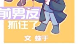 书评：温馨治愈又沙雕的末世文《变成丧尸后被前男友抓住了》来咯！