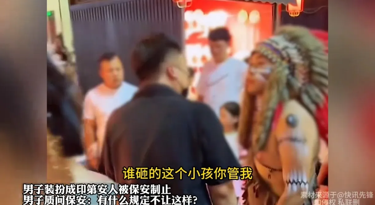 男子扮印第安人被拒！公共场所穿衣自由引热议！

近日，一男子穿印第安服饰欲进公共