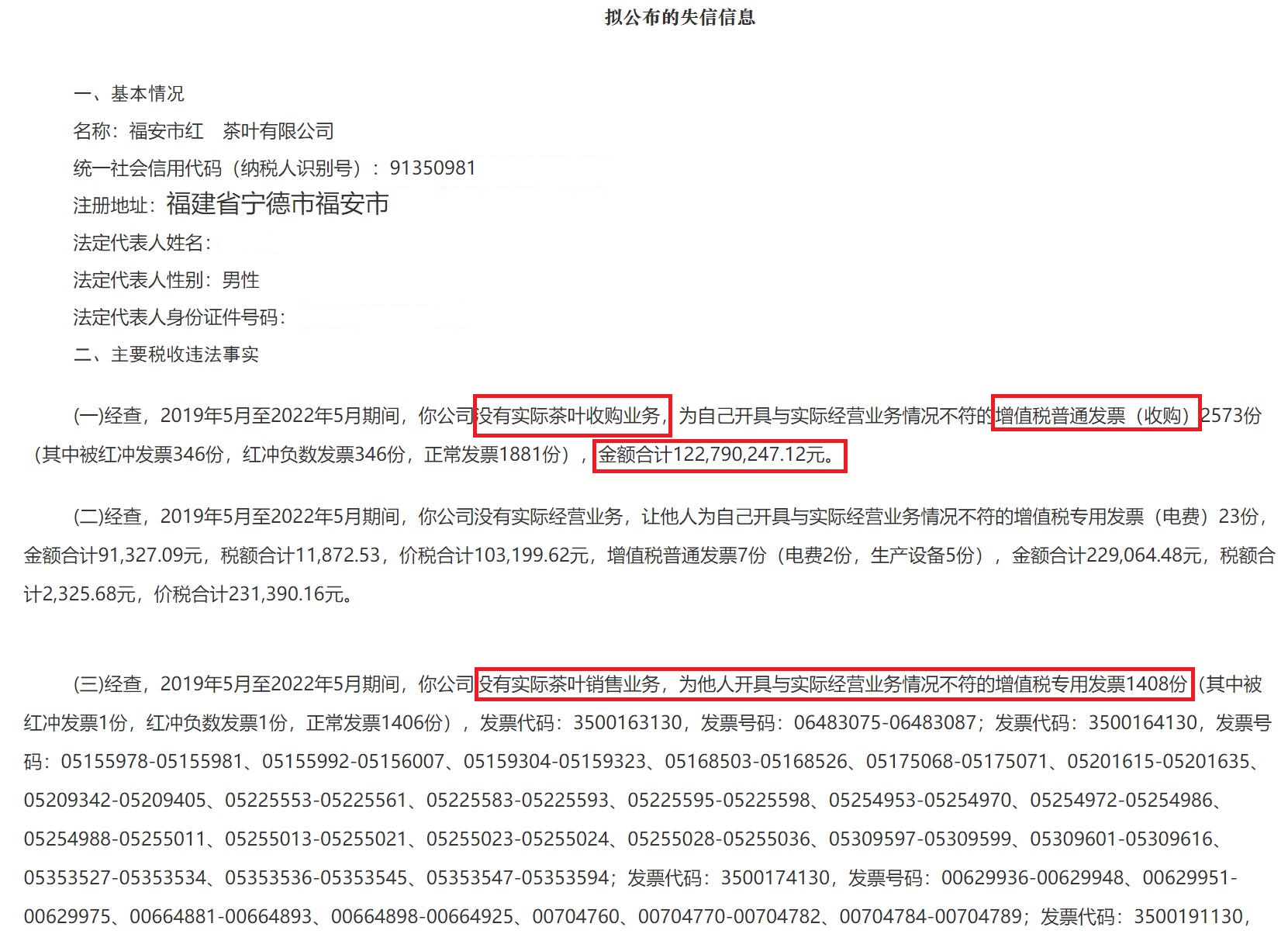 金额合计2亿多元！宁德福安某茶叶公司为自己开具的茶叶收购发票和对外开具的增值税专用发票被认定虚发票