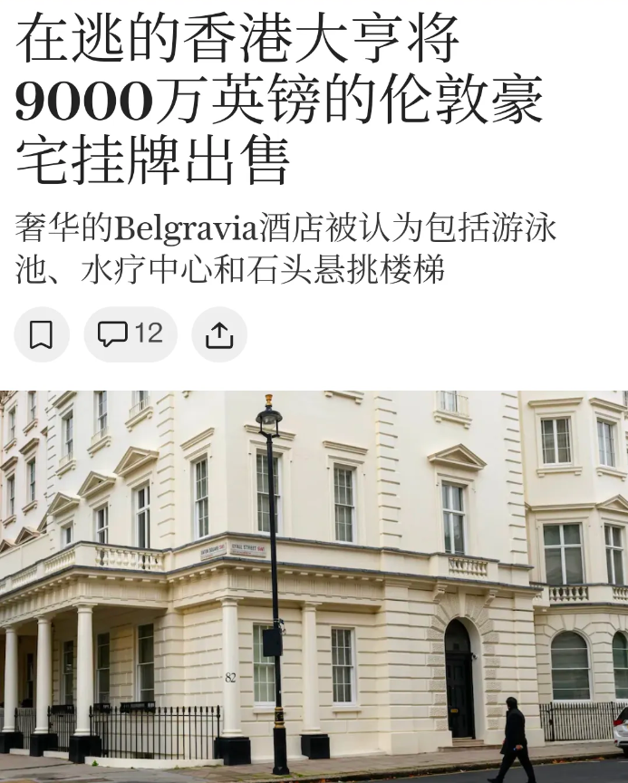 刘銮雄价值9亿的房子在英国挂牌上市了，这座房子位于伦敦市中心的伊顿广场82号，现