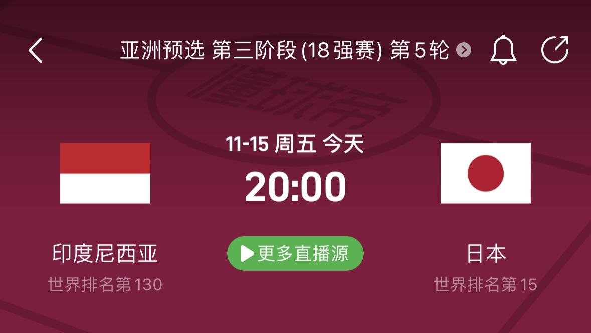 11月15日精选足球情报！世预赛 印尼VS日本！