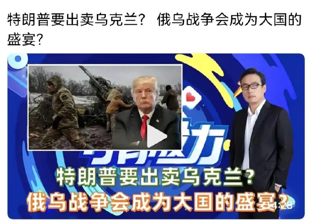 特朗普出卖乌克兰？俄乌战争将成为大国的盛宴？

就在刚刚，无意中刷到，准确来讲是