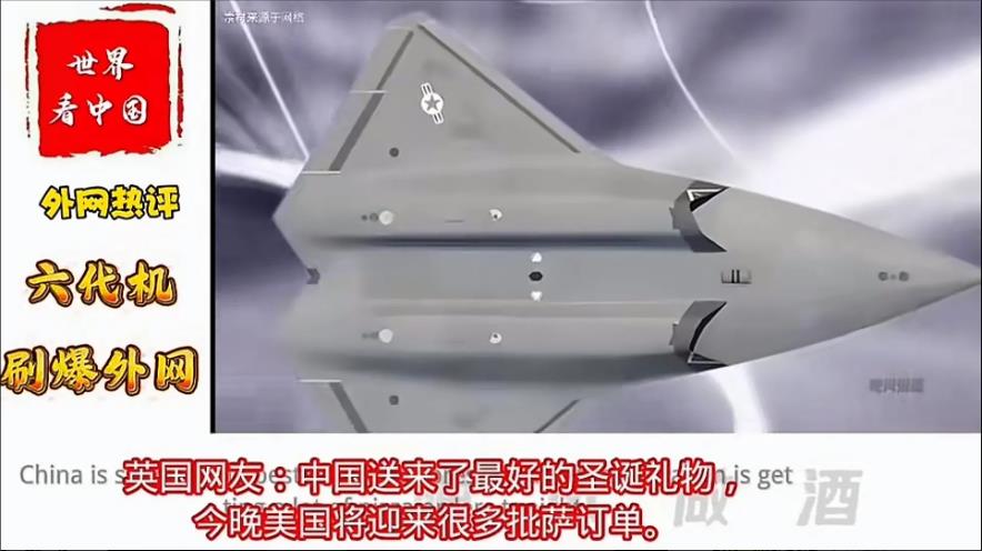 关于成飞六代机的外网评论区里，思密达和它爹就是死猪不怕开水烫的典型！
当然这里重
