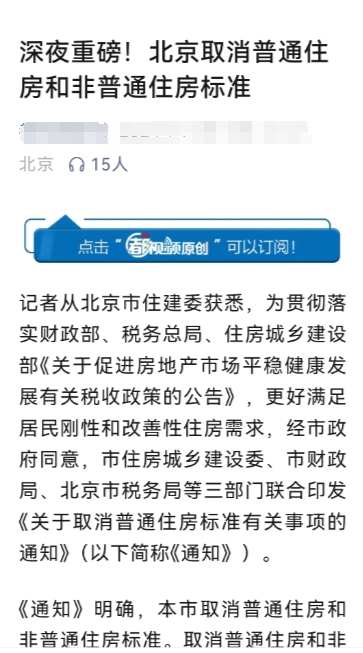 继上海取消之后，北京接着取消普通住房和非普通住房认定标准，越是放开的越是不值钱的