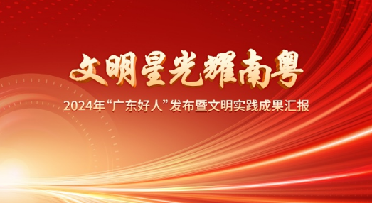 #广东好人激发向上向善力量#文明星光耀南粤——2024年“广东好人”发布暨文明实