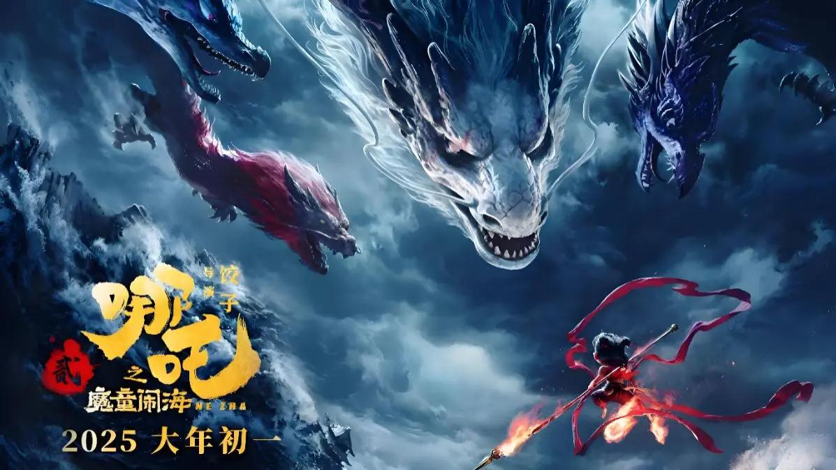 全球票房前十电影《哪吒2/哪吒之魔童闹海》电影高清全集资源在线免费观看-小小影院《哪吒之魔童闹海》免费观看