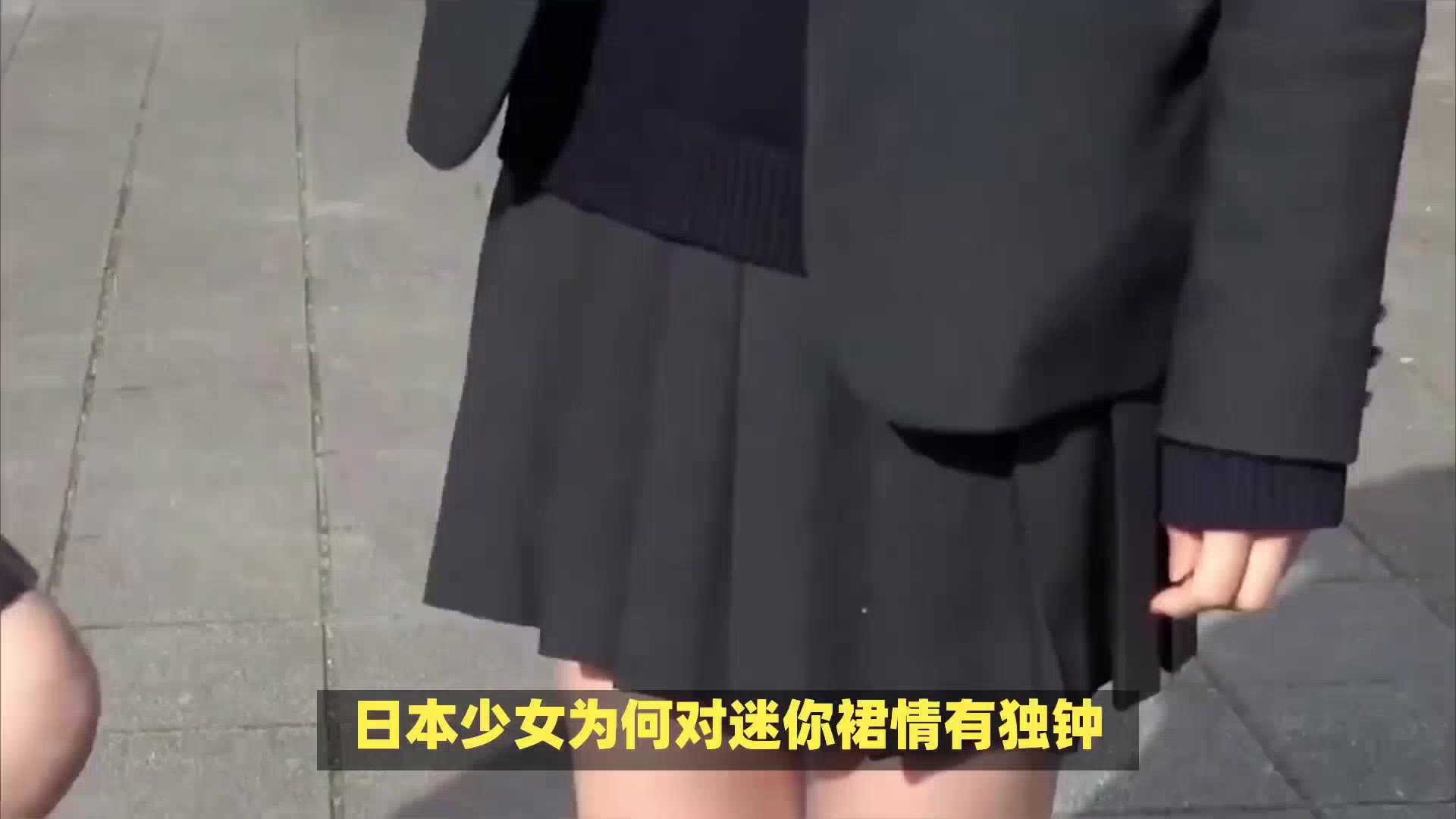 日本少女为啥钟爱迷你裙？当脱下短裙之后，这一幕让人想不到