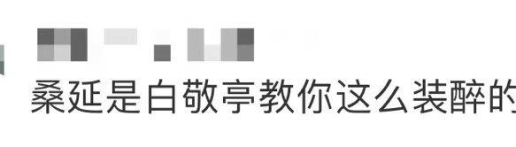 桑延是白敬亭教你这么装醉的吗？ 
笑不活了，看到温以凡就疯狂跺脚吸引注意力借机贴