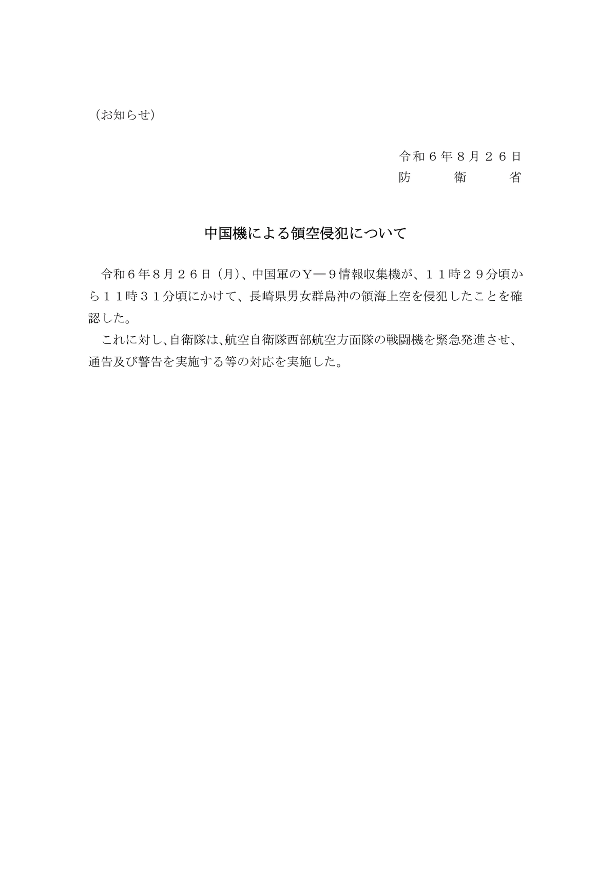 日方：解放军运-9飞进日本领空

日本防卫省通报称，8月26日上午11:29分，