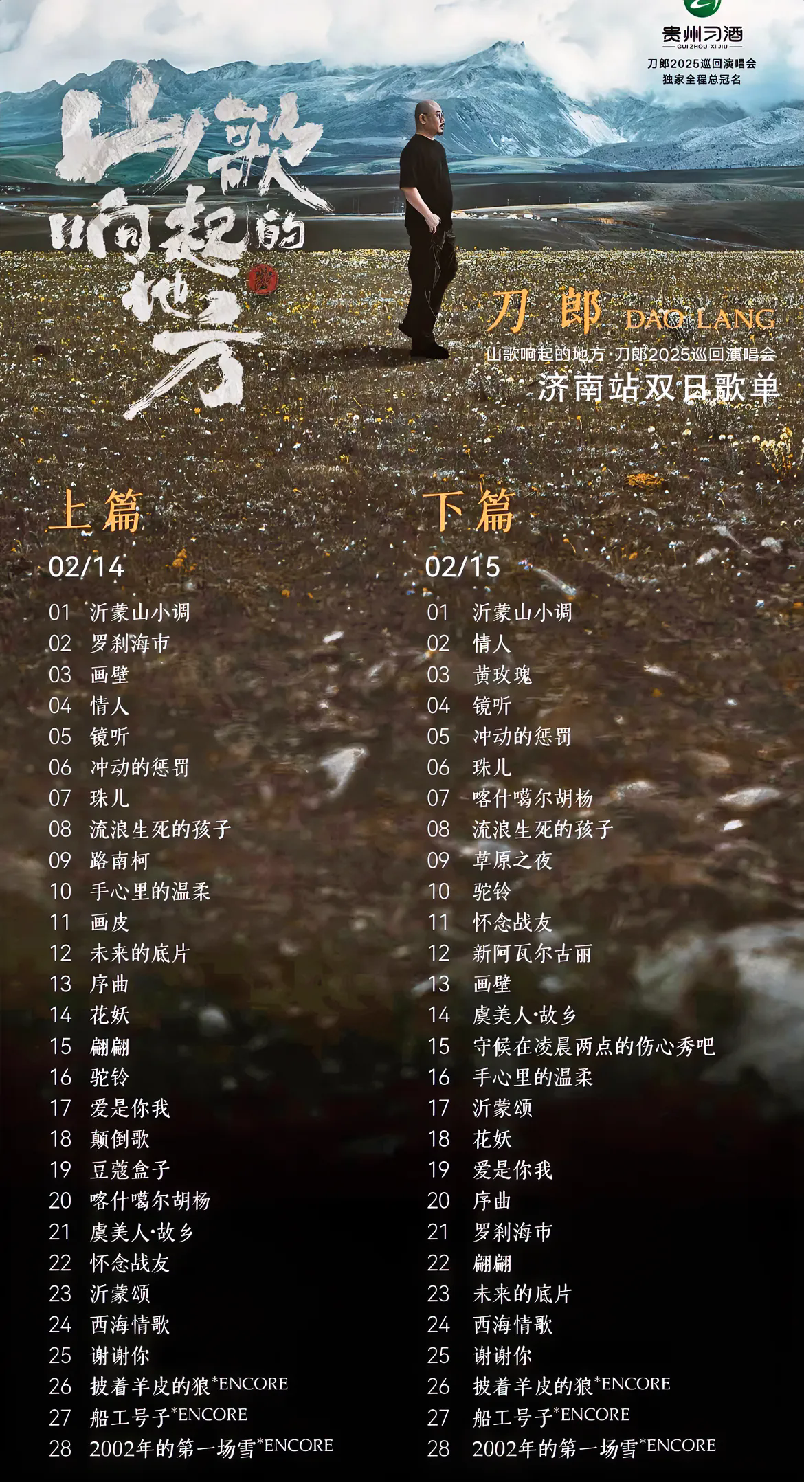 刀郎济南演唱会歌单出来了，专门为山东刀迷选了一首沂蒙山小调，这次还是没有牧羊人、