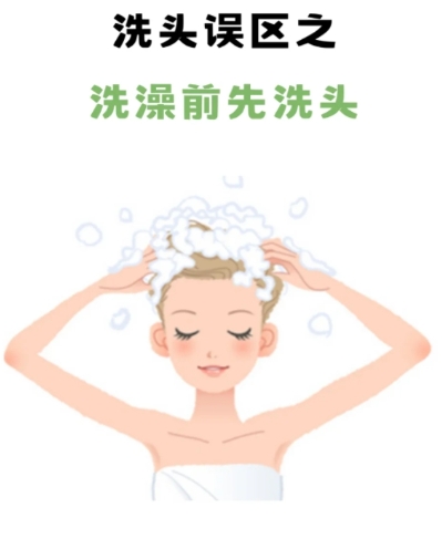 有多少人还在洗澡前先洗头！洗头误区 

1、当你去洗澡的时候，打开热水后，蒸气会