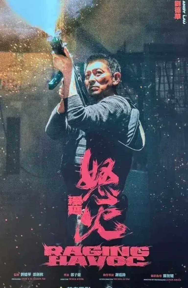 刘德华和谢霆锋的《怒火蔓延》终于要12月年底上映啦！

《怒火蔓延》在内部试映时