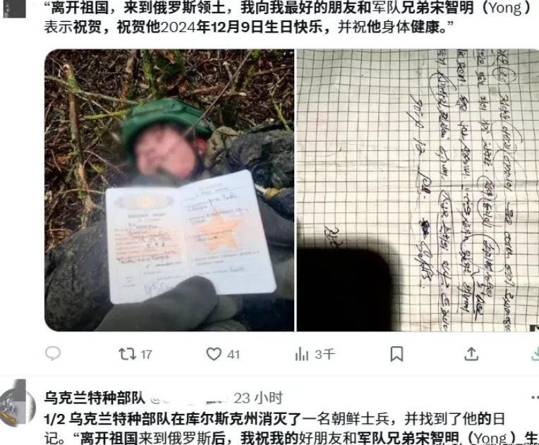 乌特种部队在库尔斯克击杀灭了一名朝鲜士兵，并找到了他的日记。“离开祖国来到俄罗斯