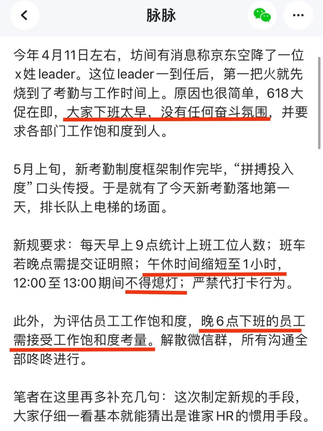 京东没人性❗️六点不能下班，世道越来越烂
还有一些小道消息：
今天开始当面查员工
