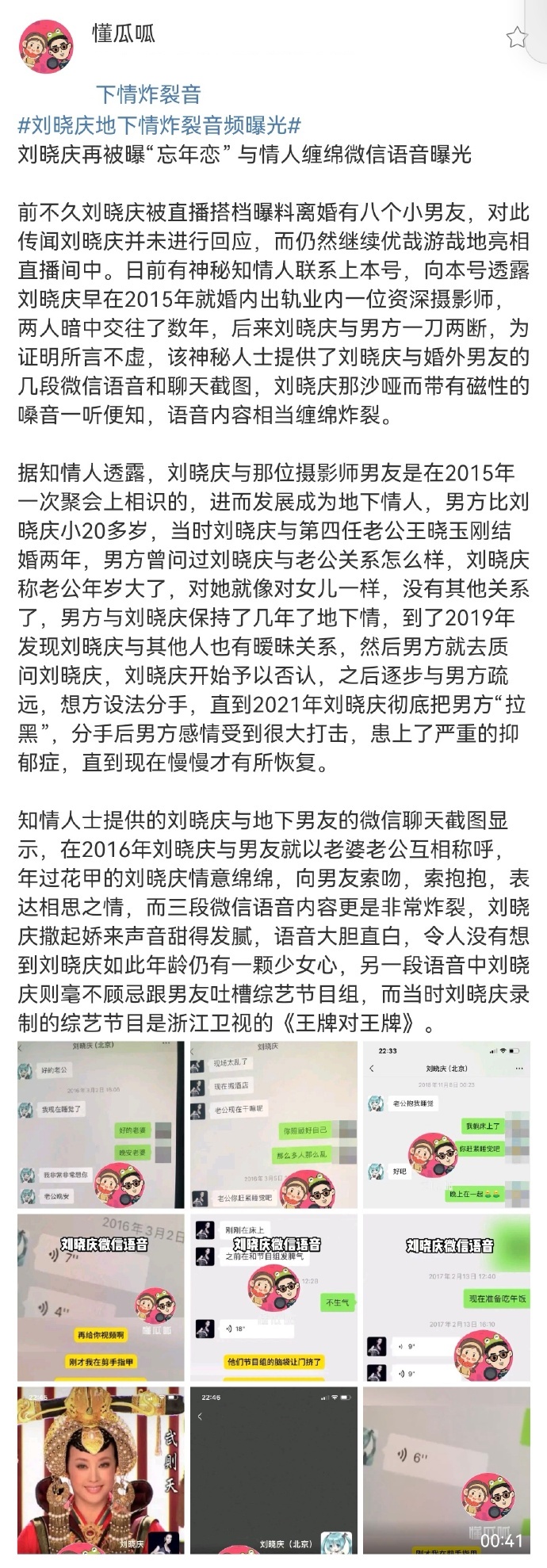 据狗仔爆料刘晓庆曾婚内出轨，还曝出与婚外男友的微信记录。音频包含亲密语音，刘晓庆