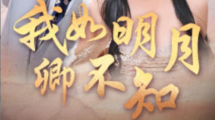 短剧《我如明月卿不知》：爱恨交织的权谋之局、在线观看完整版我如明月卿不知（全51集）虾虾