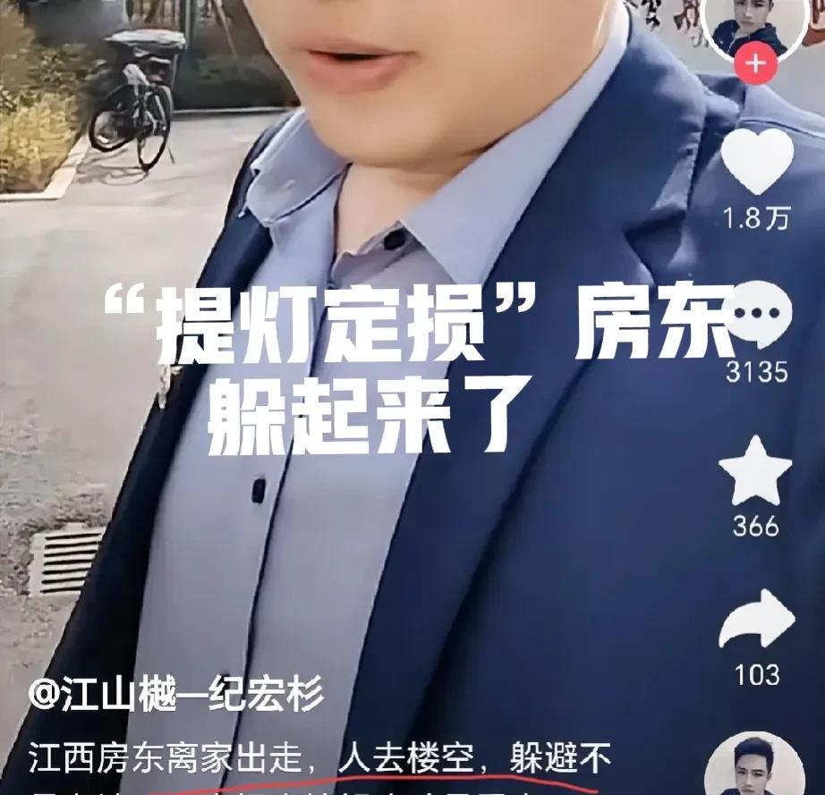 江西“提灯定损”房东离家出走，人去楼空！
是怕了？还是想暂避风头，等热度过去？
