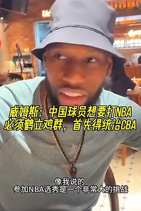 换个角度解读，威姆斯的意思就是CBA和NBA差了很多档次，统治CBA意味着该球员