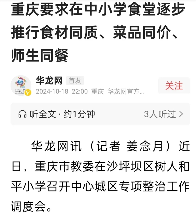这次必须为重庆教委叫好！
云南某中学的食物安全事件焦点未过，这边重庆市教委关于学