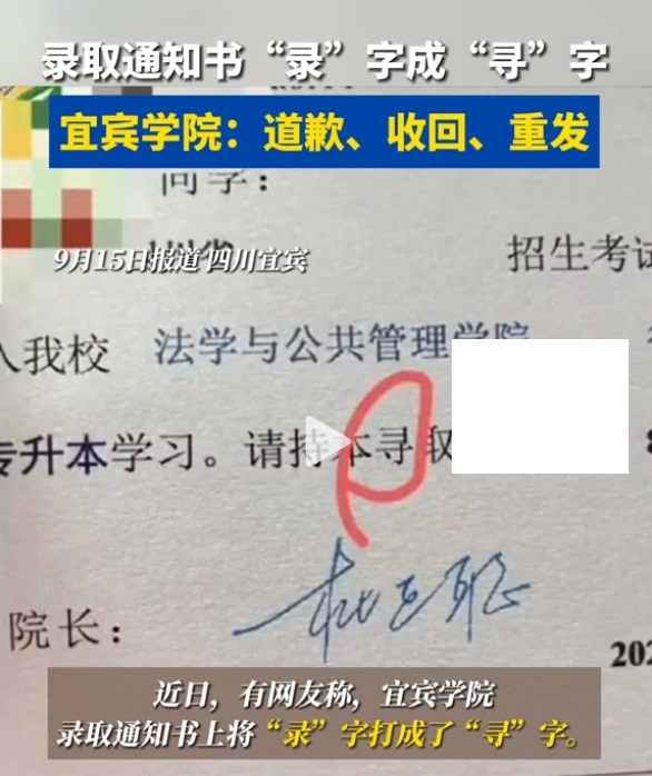 宜宾学院录取通知书出现错别字，有网友评论说：别把新生太不当回事，他这么一说，我怎