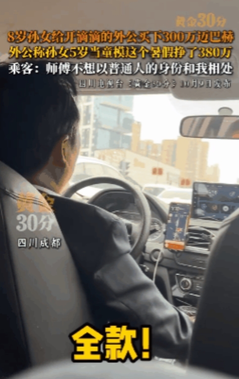 四川成都，一男子乘坐网约车时和司机闲聊，结果被司机的8岁外孙女的吸金能力给惊到了