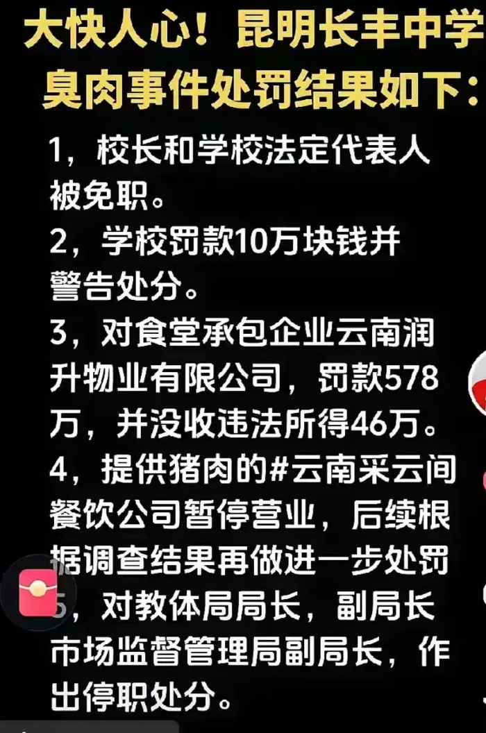 昆明长丰中学那臭肉事件，总算是有了个“交代”：校长被摘了帽，云南采云间餐饮公司也