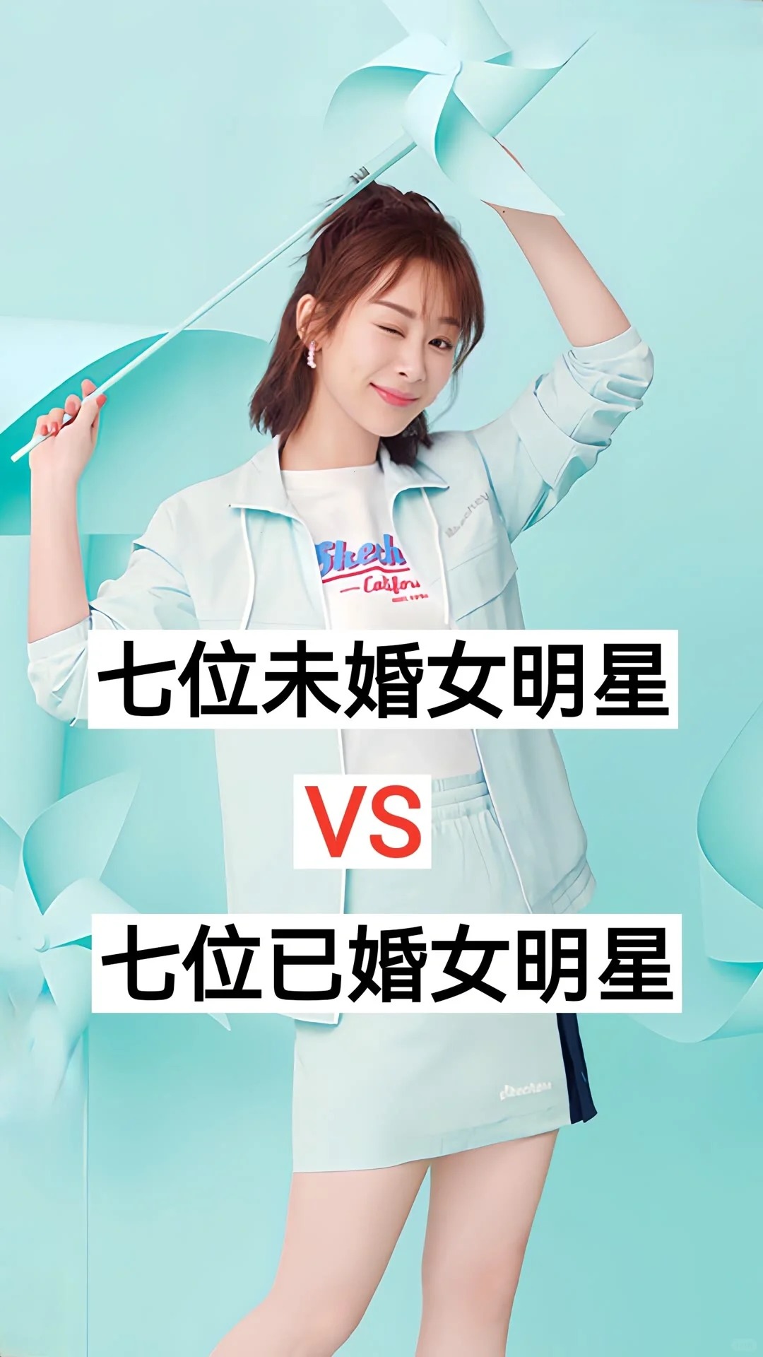 七位未婚女明星VS七位已婚女明星