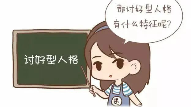 如何避免孩子成为讨好型人格？