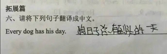 你的日子总有到头的一天