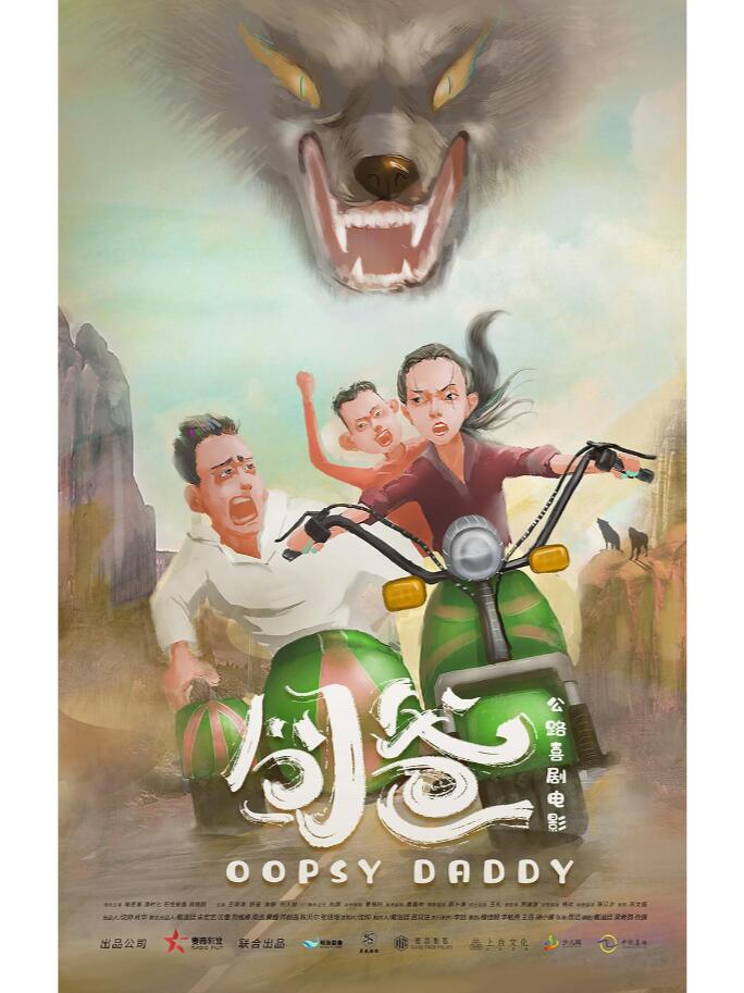 网大《囧爸》来袭，喻恩泰周晓鸥主演