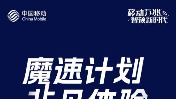 上海移动进阶打造多款5G-A场景套包餐 体验非凡网速