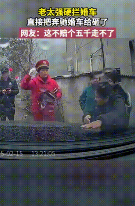 近日，网传一大妈强硬拦截婚车，直接拿砖头砸奔驰婚车的车头。事发后多人上前劝阻大妈