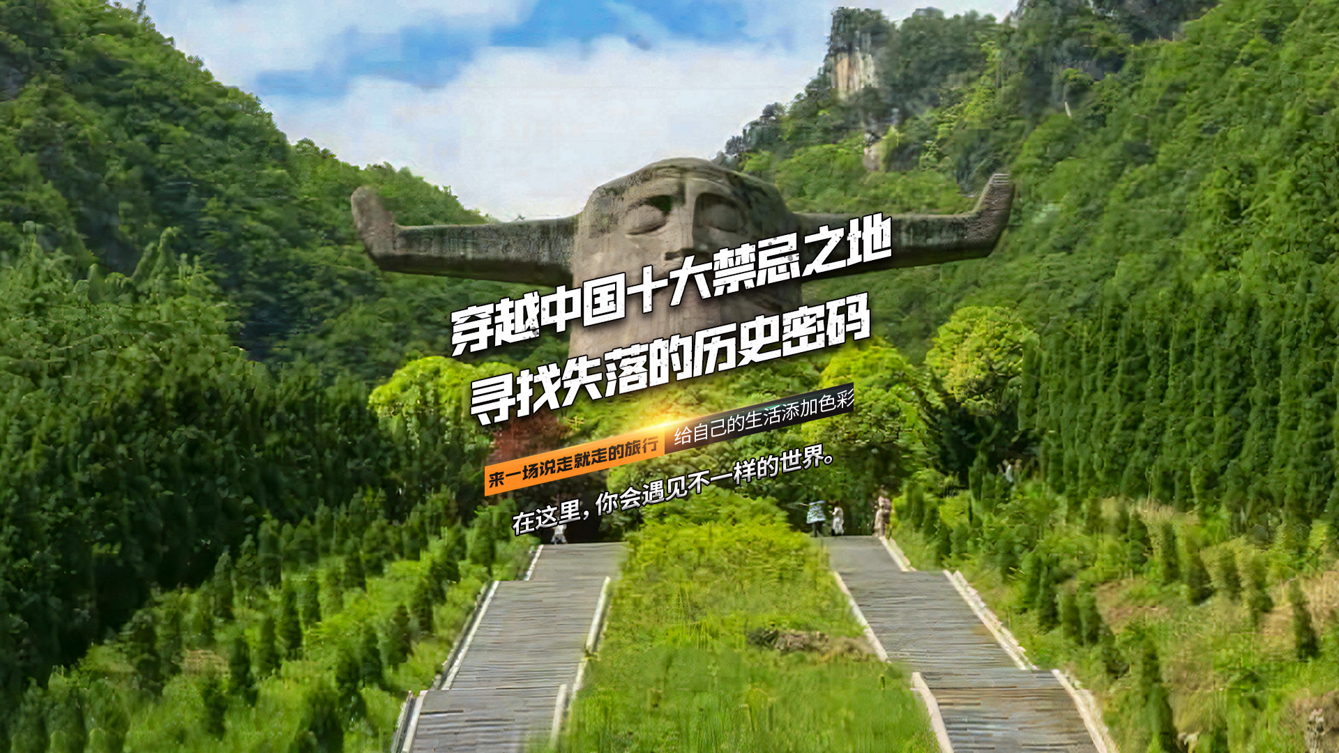 穿越中国十大禁忌之地，寻找失落的历史密码 #旅行大玩家 #诡异