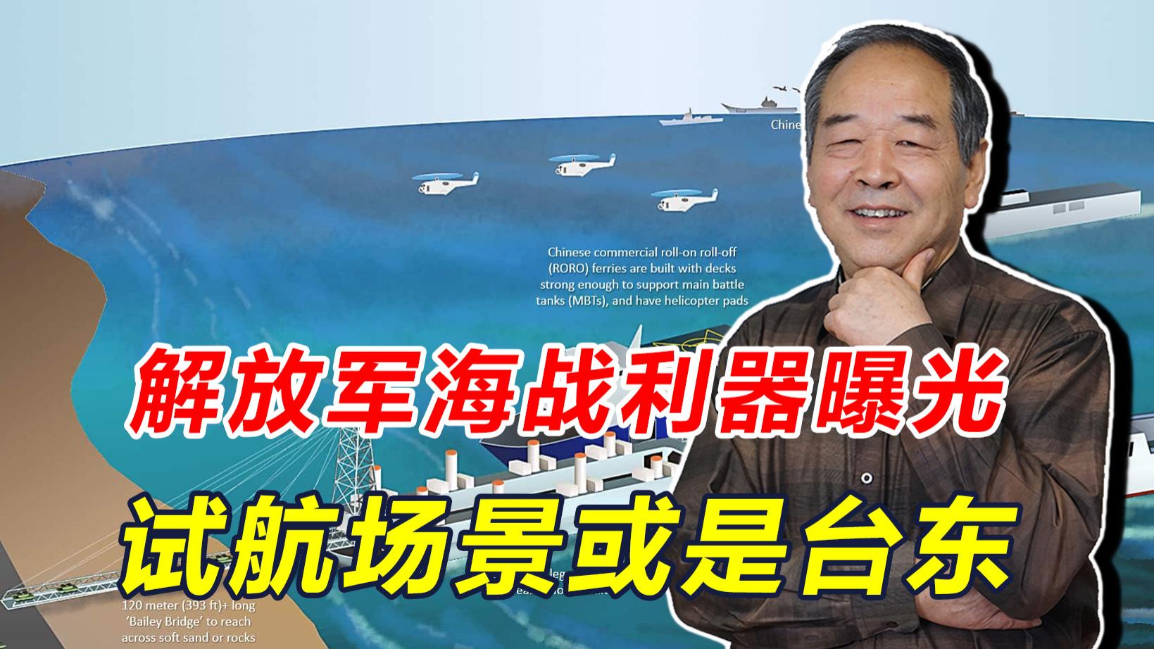 解放军“海战利器”曝光，民进党慌了，特朗普心腹誓言“保台”？