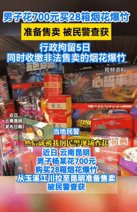 700块钱换了拘留5天！云南，男子在玉溪某街道看到有人卖烟花爆竹，价格很便宜，遂