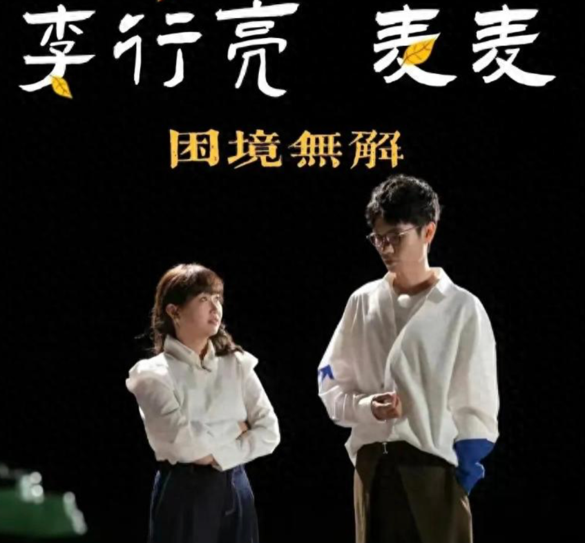 24年11月，李行亮某广场商演遭网友举报抵制，认为李行亮与麦琳是一种畸形婚恋观，
