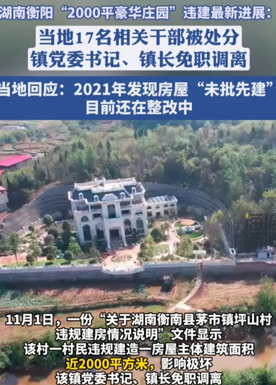 湖南豪华庄园违建，四个震惊之处。
1、没想到处理力度这么大，当地镇党委书记、镇长