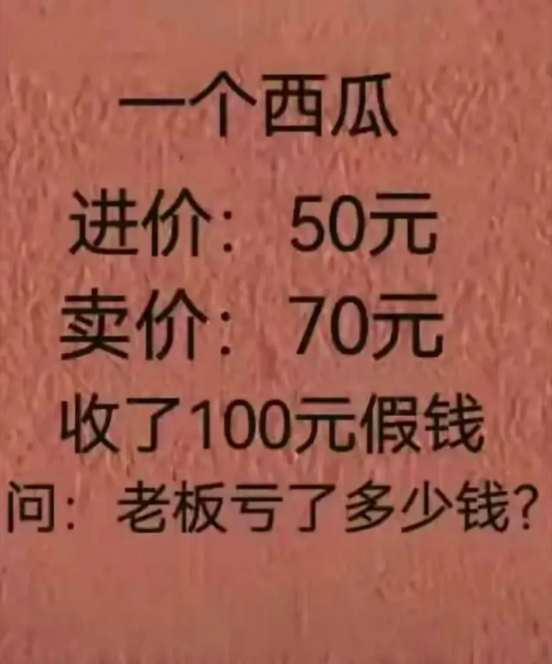 这题太难了！
算了半天也没算出来[流泪]
问：老板到底亏了多少钱？