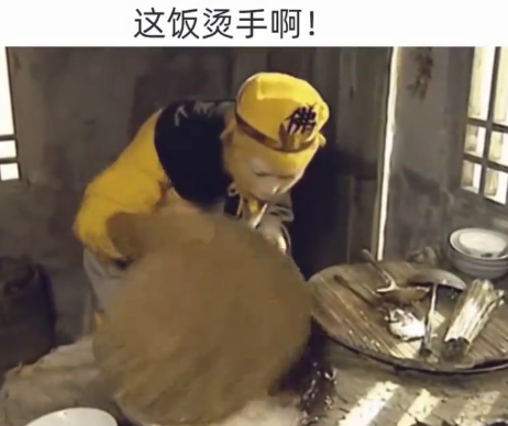 这饭烫手啊！