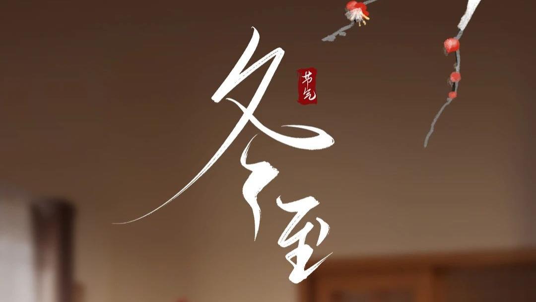 一年一冬至，一岁一安康