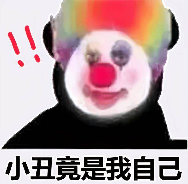 大抵是发现自己竟如那小丑般，被人戏耍，或被自己愚弄，心中不免有几分落寞