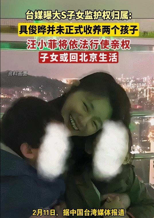 大S徐熙媛离世后留给外界的一地鸡毛尚未尘埃落定，子女监护权归属问题再掀波澜。
据