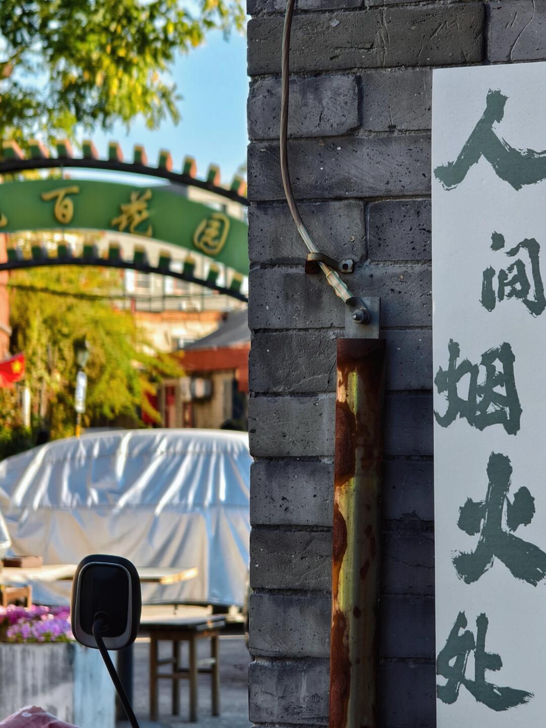 北京南城，一条充满色彩与诗意的胡同