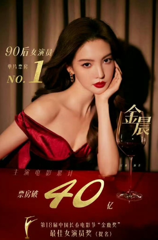 金晨 90后女演员单片票房top1？