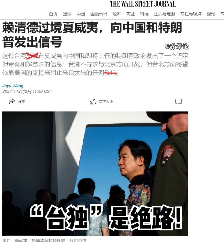 美国《华尔街日报》12月2日报道称：“赖清德开启高度敏感的美国之旅，他在行程的第