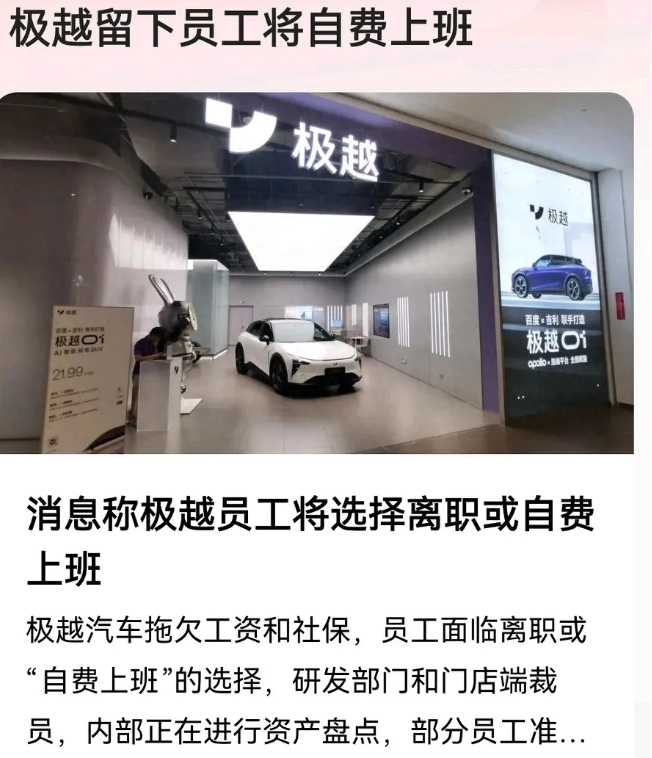 极越汽车宣布公司要裁员，从300人裁到80人，留下的员工也没有工资，叫“自费上班