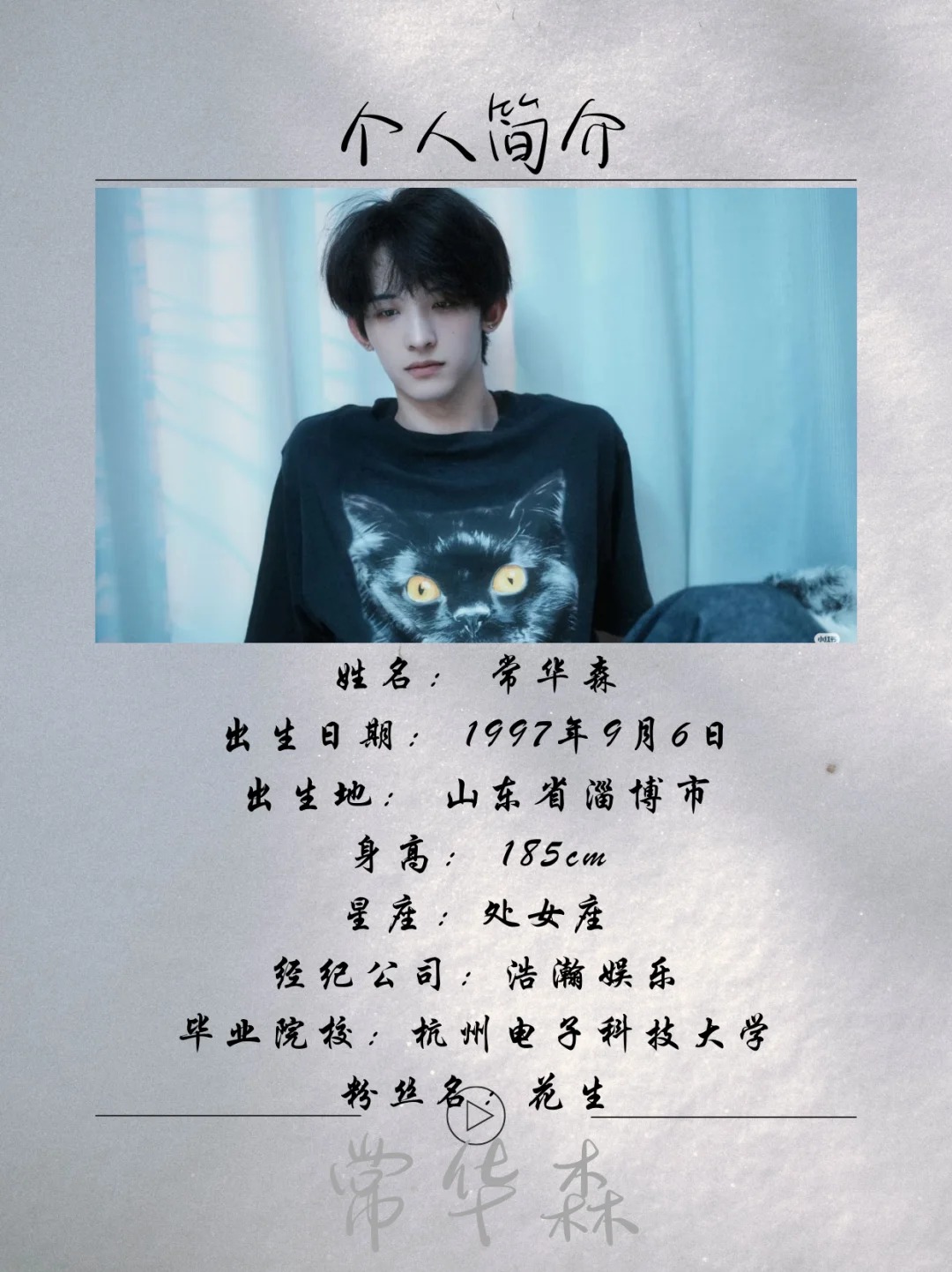 ✨常华森，1997年9月6日出生于山东省淄博市，中国内地影视男演员、流行乐歌手，