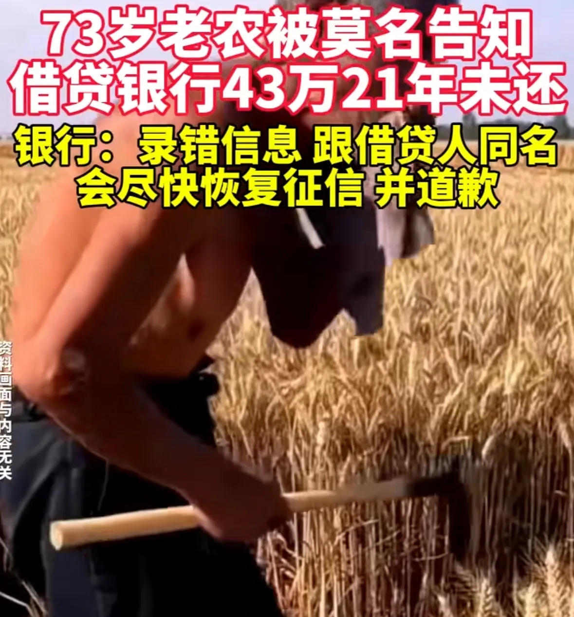 银行竟然闹出这般笑话！湖南一位73岁的老大爷，突然接到银行电话，让他还钱，说他2