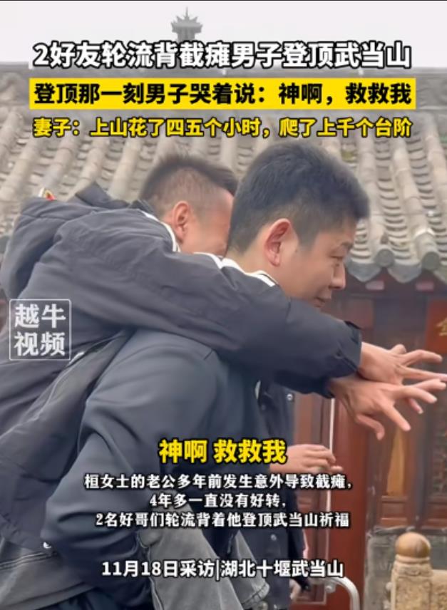 11月18日，湖北十堰，男子4年前高空坠落下肢截瘫，2好友背了他四五个小时，到武