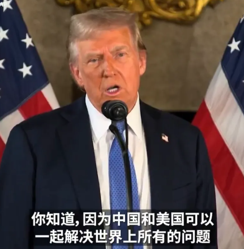 特朗普在海湖庄园举行的记者会上表示：“中国和美国联手，足以解决全球所有难题。细细